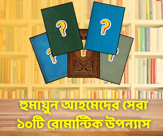 হুমায়ুন আহমেদের সেরা ১০টি রোমান্টিক উপন্যাস (PDF Download)